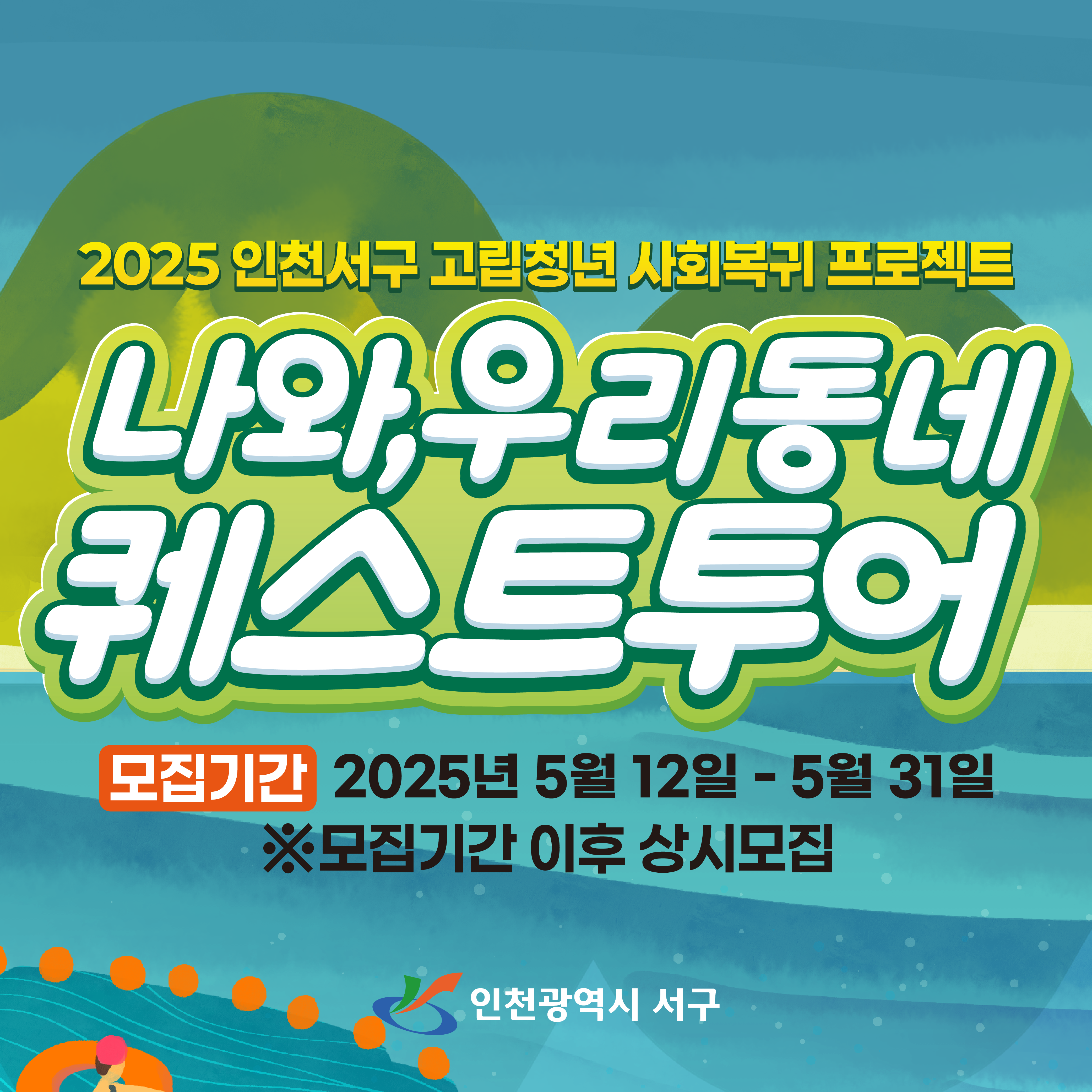 인천 서구 고립청년 사회복귀 프로젝트-나와, 우리동네 퀘스트 투어
*03.07 업데이트
상시 모집으로 바껴서 게시기간 수정했습니다! -은지 주사님 요청 건 (지수) 

*05.12 업데이트
3,4기 모집으로 이미지 및 링크 수정